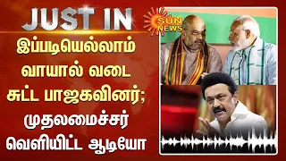 CM Stalin Speaking For India |இப்படியெல்லாம் வாயால் வடை சுட்ட பாஜகவினர்; முதலமைச்சர் வெளியிட்ட ஆடியோ