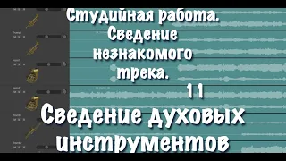 Студийная работа  Сведение незнакомого трека  11 серия  Духовые инструменты и финальный баланс