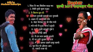 हलबी MP3 सदाबहार गीत । Bastar Juke Box Audio songs । Halbi MP3 Gana । Singer- unknown