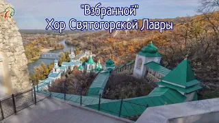 Кондак Иверской иконе Богородицы - хор Святогорской Лавры