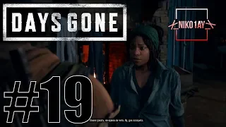 Days Gone [Жизнь после] прохождение #19 [Без комментариев]