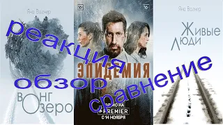 Сравнение Сериала Эпидемия и Романа Вонгозеро