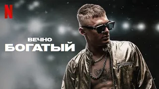 Вечно богатый - русский трейлер (субтитры) | Netflix