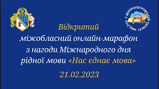 Відкритий міжобласний онлайн-марафон з нагоди Міжнарод. дня рідної мови «Нас єднає мова», 21.02.2023