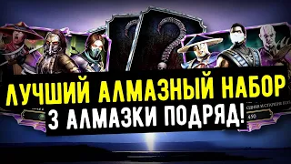 ВЫБИЛ 3 ЭЛИТНЫЕ АЛМАЗКИ ПОДРЯД/ НАБОРЫ ЭЛИТНЫЕ СТАРШИЕ БОГИ/ Mortal Kombat Mobile