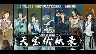 【非天夜翔】 古风玄幻广播剧《天宝伏妖录》预告