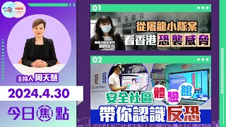 【幫港出聲與HKG報聯合製作‧今日焦點】從屠龍小隊案  看香港恐襲威脅  安全社區體驗館  帶你認識反恐