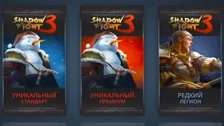 Shadow Fight 3 (БОЙ С ТЕНЬЮ 3) ПРОХОЖДЕНИЕ - ОТКРЫВАЕМ УНИКАЛЬНЫЕ ПАКИ. ЖЕСТКИЙ РАЗНОС