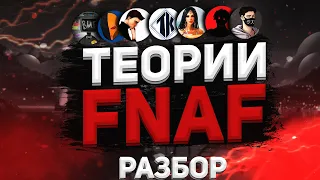 Разбор ВСЕХ Теорий FNAF за все время | Feat. Buf