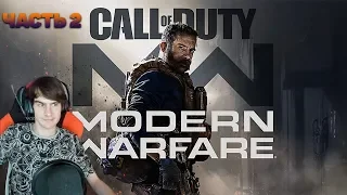 БРАТИШКИН ПРОХОДИТ Call of Duty: Modern Warfare [#2]