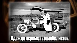 Одежда первых автомобилистов  (Автокультура Старой Америки).