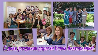 Дорогая Елена Анатольевна с днём рождения!