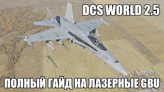 DCS World 2.5 | F/A-18C | Полный гайд по GBU с лазерным наведением