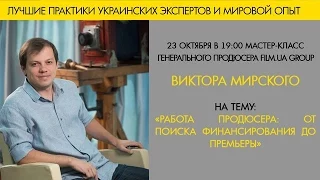 Виктор Мирский - генеральный продюсер FILM.UA Group