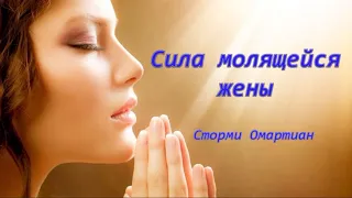 Сила молящейся жены - Сторми Омартиан (Аудиокнига)