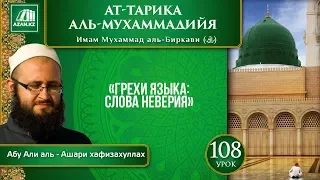 «Ат-Тарика аль-Мухаммадийя». Урок 108. Грехи языка: слова неверия | AZAN.RU