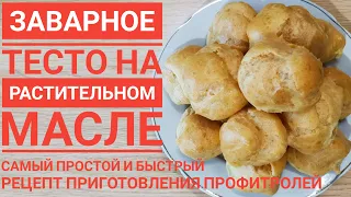 ЗАВАРНОЕ ТЕСТО На РАСТИТЕЛЬНОМ МАСЛЕ - Самый Простой Рецепт Приготовления Профитролей