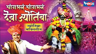 चांगभलं  चांगभलं  देवा ज्योतिबा | ज्योतिबा भक्ती गीत | Changbhal Changbhal Deva Jyotiba