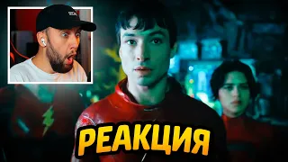 Флеш 2022 - Реакция На Тизер. DC Fandome. Flash Trailer Reaction DC Fandome | Гайз