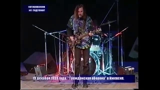 Гражданская Оборона - Шла война.  "Пьяный концерт" Ижевск. 19.12.1999.