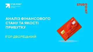 Аналіз фінансового стану та якості прибутку