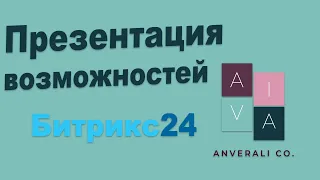 Презентация Битрикс24. Обзор возможностей