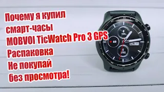 Почему я купил смарт-часы ⌚️ MOBVOI TicWatch Pro 3 GPS. Распаковка. Не покупай без просмотра! ✋⚠️