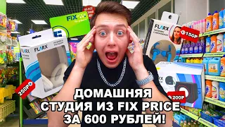 Домашняя Студия Из Fix Price За 600 Рублей! | Это Реально Работает?!