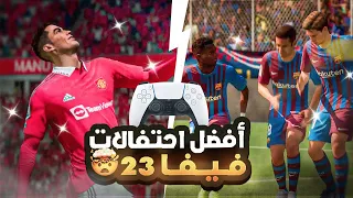 شرح لأبرز الاحتفاليات بـ FIFA23 ! ( اكثر من +100 احتفالية ) 🤩🔥