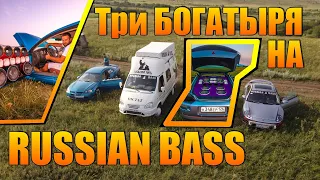 ТРИ БОГАТЫРЯ АВТОЗВУКА НА RUSSIAN BASS