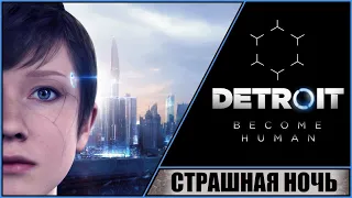 DETROIT: BECOME HUMAN ➤ ДЕТРОЙТ: СТАТЬ ЧЕЛОВЕКОМ ➤ ПРОХОЖДЕНИЕ #6 ➤ СТРАШНАЯ НОЧЬ!