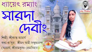 Dhyayet Ramyang Sarada Devim | ধ্যায়েৎ রম্যাং সারদা দেবীং | Devotional Song