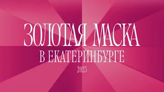 Фестиваль "Золотая Маска"  в Екатеринбурге 2023
