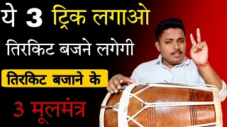 तिरकिट बजाने के तीन तरीके / Learn how to play tirkite / dholak bajana sikhe