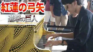 【都庁ピアノ】「紅蓮の弓矢」を弾いてみた byよみぃ　Japanese Street Piano Performance "Guren no Yumiya" - Attack on Titan.