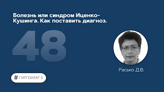 Болезнь или синдром Иценко-Кушинга. Как поставить диагноз. 20.12.22