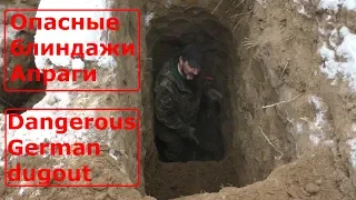 Коп по войне // Какие блиндажи нельзя копать в Апраге // Dangerous German dugout