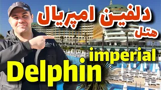 هتل دلفین امپریال لارا آنتالیا / Delphin Imperial Antalya Hotel