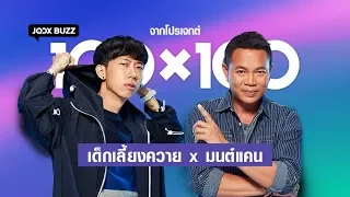 เด็กเลี้ยงควาย x มนต์แคน แก่นคูน เพลง "มานอนนาเด้อ" | JOOX BUZZ