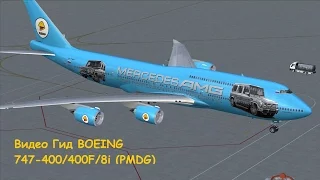 FSX. Запуск BOEING 747-400/400F/8i PMDG