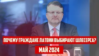 ПОЧЕМУ ГРАЖДАНЕ ЛАТВИИ ВЫБИРАЮТ ШЛЕСЕРСА? | МАЙ 2024 | КРИМИНАЛЬНАЯ ЛАТВИЯ