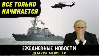 Путин в панике: Боевой корабль США зашел в Черное море