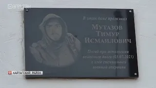 В Кайтагском районе открыли мемориальную доску Герою СВО Тимуру Мутазову
