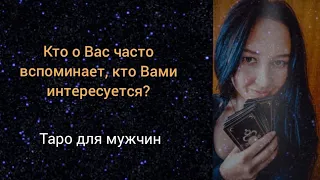 Кто о Вас часто думает и интересуется Вами? Таро расклад для мужчин. #таро #длямужчин