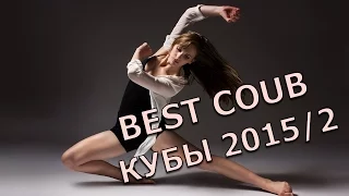 Лучшие кубы декабрь 2015  Best Coub December 2015-2