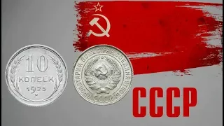 Монета 10 копеек 1925 года СССР / Coin 10 kopecks 1925 USSR