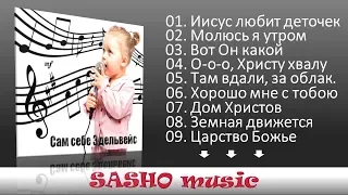 Сам себе Эдельвейс - Он любит нас (Детские песни)