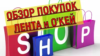 ОБЗОР ПОКУПОК ИЗ ГИПЕРМАРКЕТОВ "ЛЕНТА" и "О'КЕЙ"