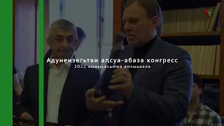 Адунеизегьтәи аҧсуа-абаза конгресс 2022 ашықәсбжа аихшьаала