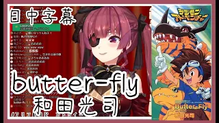 【宝鐘マリン】Butter-fly / 和田光司【日中字幕/Vtuber歌枠切り抜き】(寶鐘瑪琳)